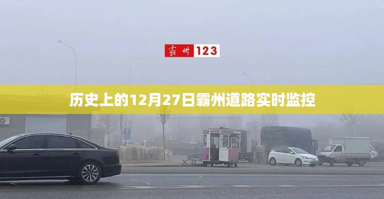 霸州道路实时交通监控记录，历史视角下的十二月二十七日