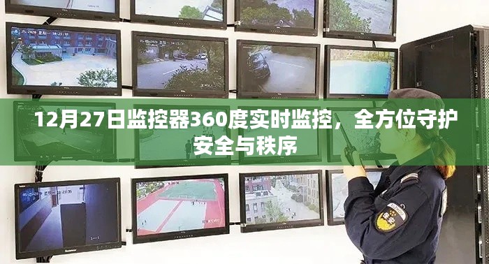 12月27日全面启动，360度实时监控守护安全与秩序