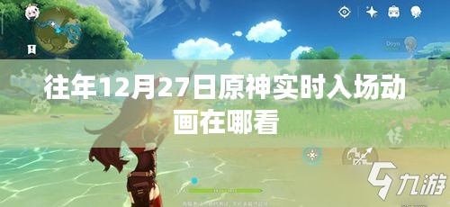 原神往年12月27日实时入场动画回顾查看指南