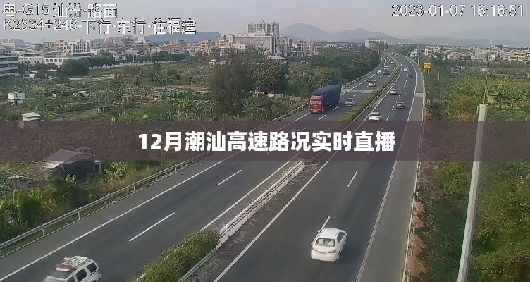 潮汕高速路况实时直播，12月最新路况信息