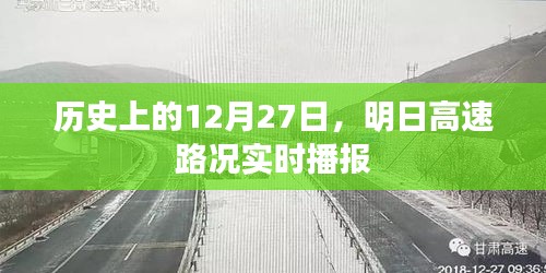 历史上的今天与明日高速路况实时播报