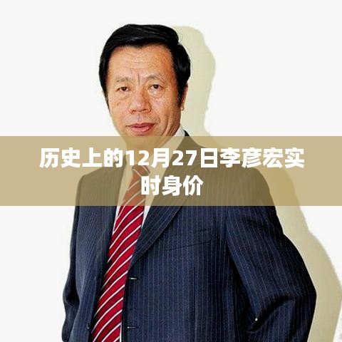 李彦宏实时身价揭晓，历史身价回顾
