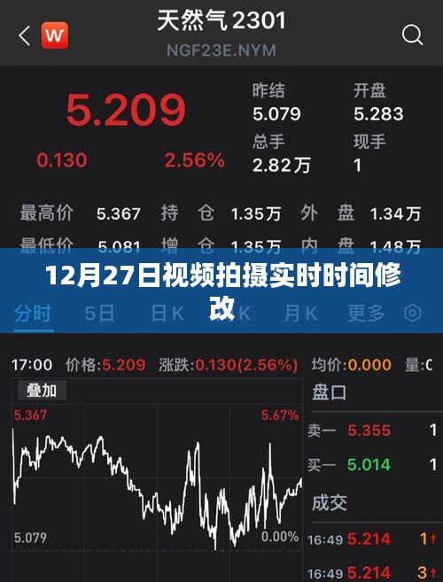 视频实时拍摄时间修改技巧，揭秘时间调整秘籍