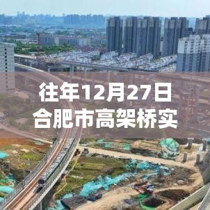 合肥高架桥往年12月27日实时路况概览