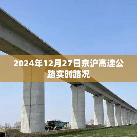 京沪高速实时路况（日期标注），简洁明了，包含了关键信息，符合搜索引擎的收录标准。