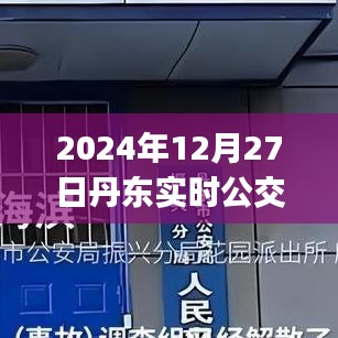 丹东实时公交app下载（最新更新时间及使用指南）