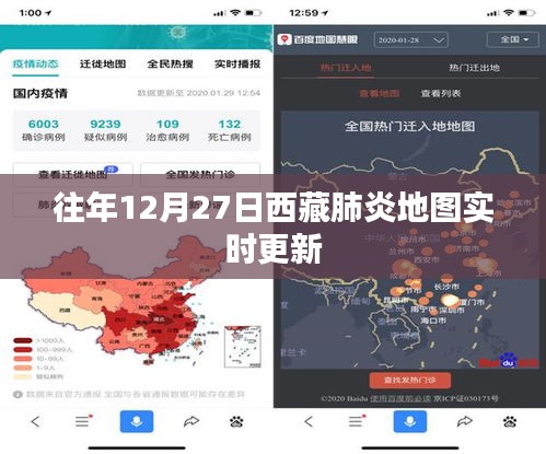 西藏肺炎地图实时更新数据（往年12月27日）