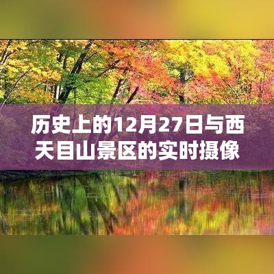 历史上的12月27日与西天目山景区实时景观探秘