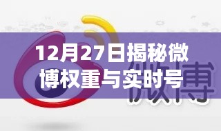 揭秘微博权重与实时号背后的真相，深度解析