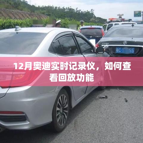 奥迪实时行车记录仪回放功能查看指南
