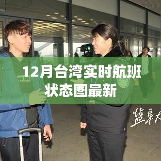 台湾实时航班状态图，最新航班动态查询