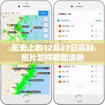 如何清晰截图历史实时照片，以12月27日为例