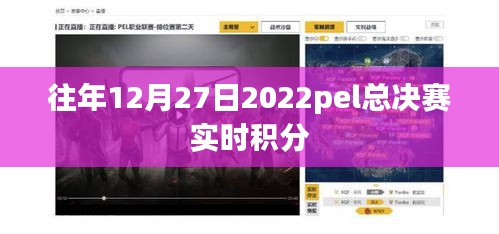 往年12月27日PEL总决赛实时积分榜揭晓