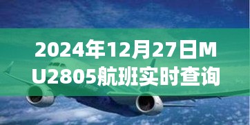 MU2805航班实时查询系统，轻松掌握航班动态