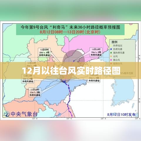 台风实时路径图（12月）