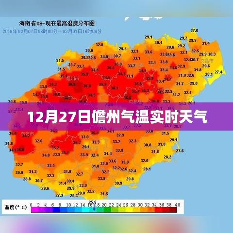 儋州气温实时更新，12月27日天气概况