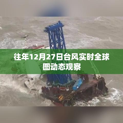 往年12月27日全球台风实时动态观察图