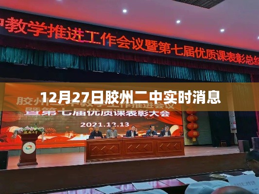 胶州二中最新动态，12月27日消息速递