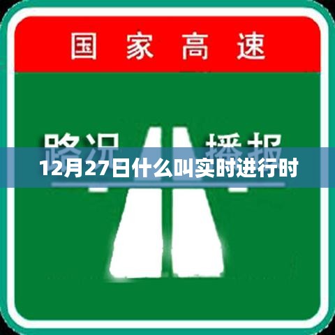 实时进行时，揭秘概念与运用