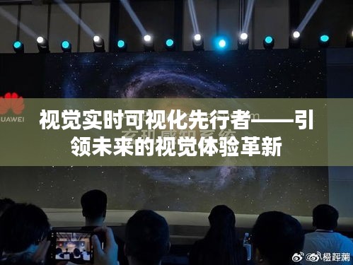 视觉实时可视化引领未来体验革新