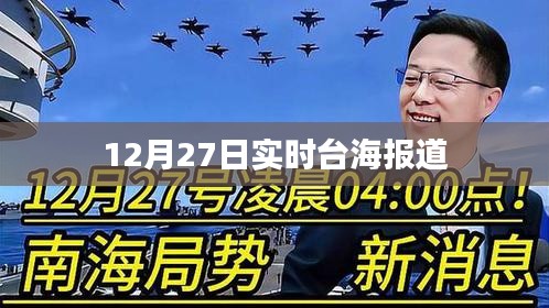 台海局势最新报道，12月27日实时更新