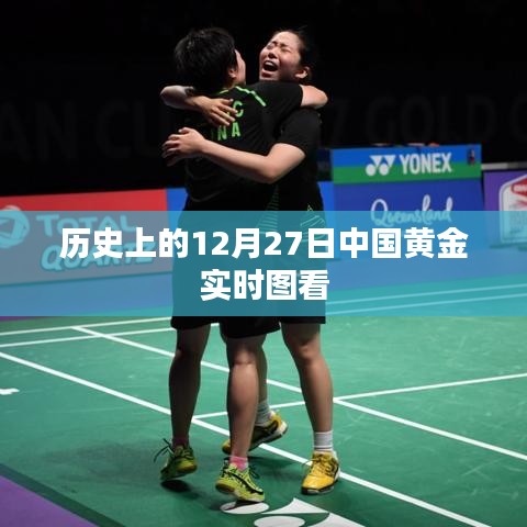 中国黄金实时图回顾，历史12月27日走势分析