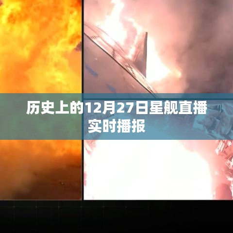 星际直播，历史上的星舰动态播报回顾