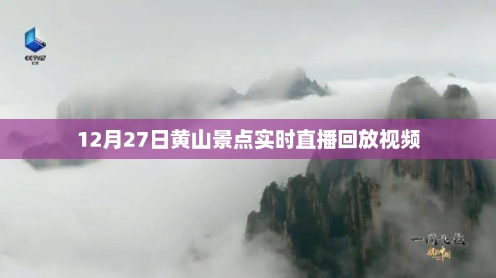 黄山景点直播回放，12月27日实时游览体验