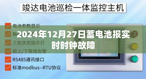 蓄电池实时时钟故障预警，2024年12月27日关注与维护