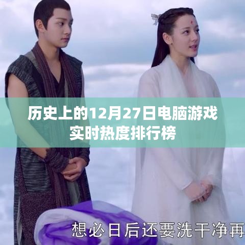 电脑游戏实时热度排行榜，历史12月27日回顾