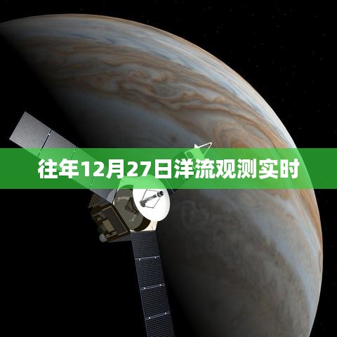 洋流观测实时数据发布，往年12月27日观测报告