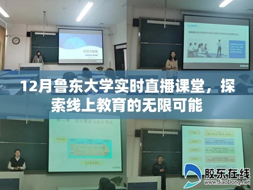 鲁大直播课堂，线上教育无限探索