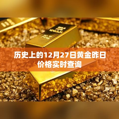 黄金昨日价格实时查询，历史黄金价格回顾