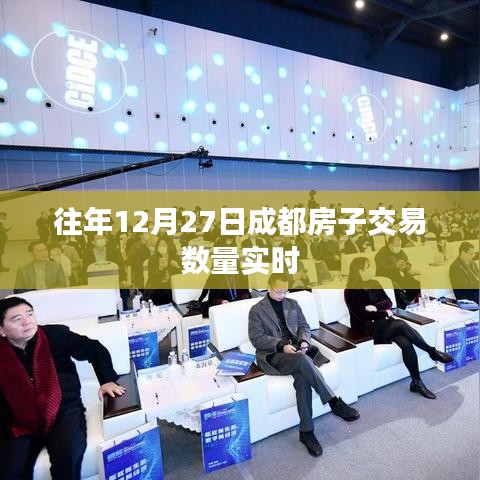 成都往年12月27日房产交易实时数据解析