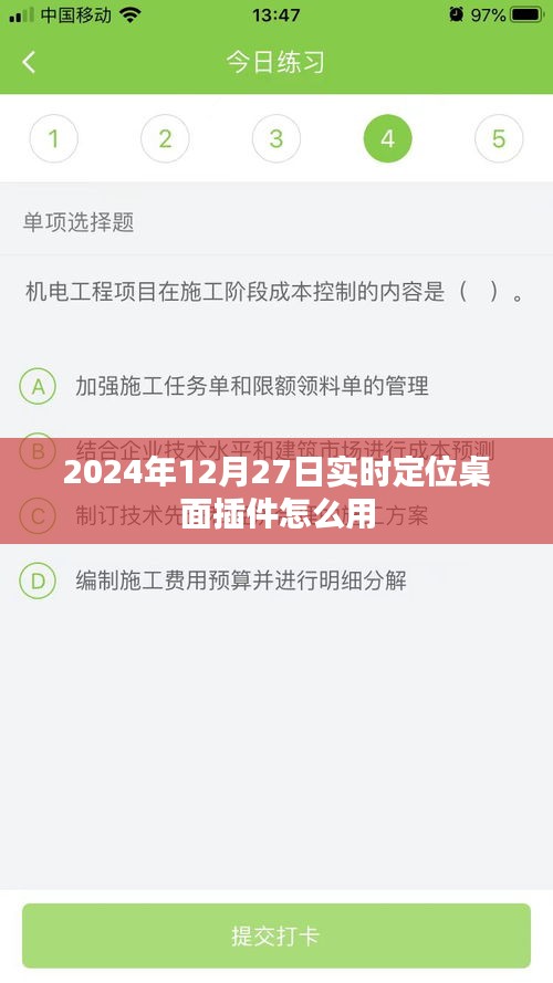 2024年实时定位桌面插件使用指南