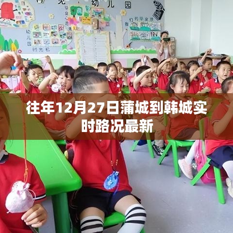 蒲城至韩城实时路况更新，最新路况信息汇总