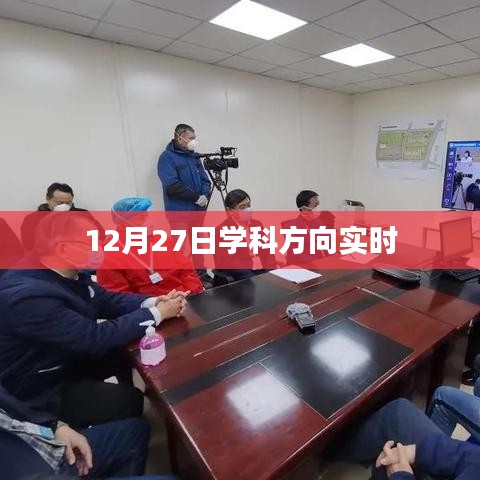 学科方向实时动态解析，12月27日更新