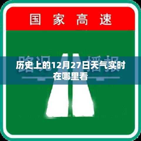 历史上的天气实时查看方法
