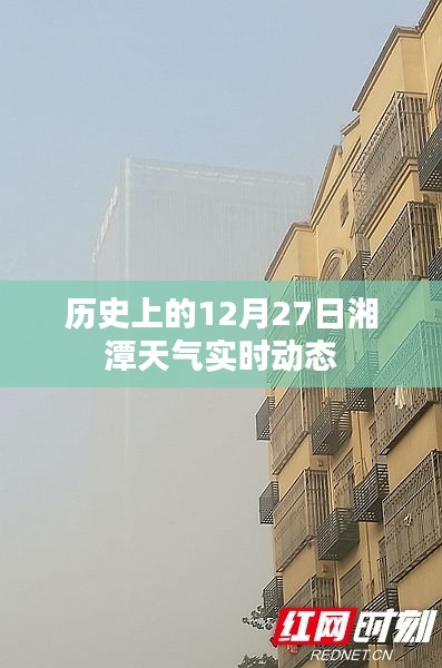 湘潭天气实时动态，历史上的十二月二十七日天气概况