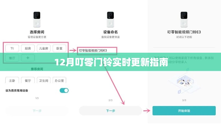 叮零门铃最新更新指南（实时更新）