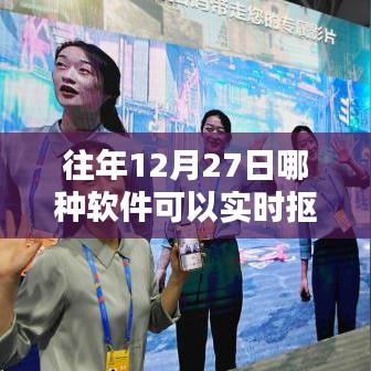 往年12月27日实时抠像软件推荐