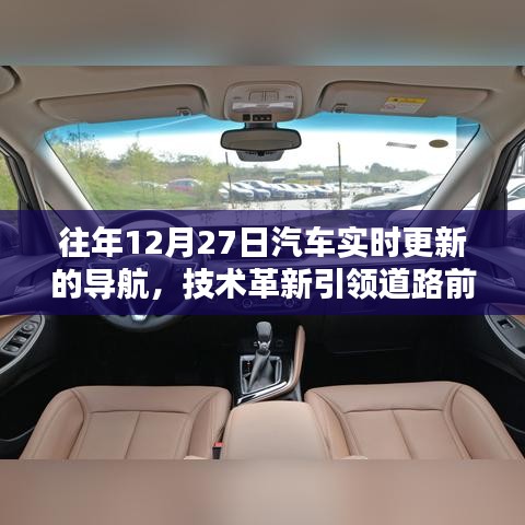 技术革新引领道路前行，汽车导航实时更新回顾