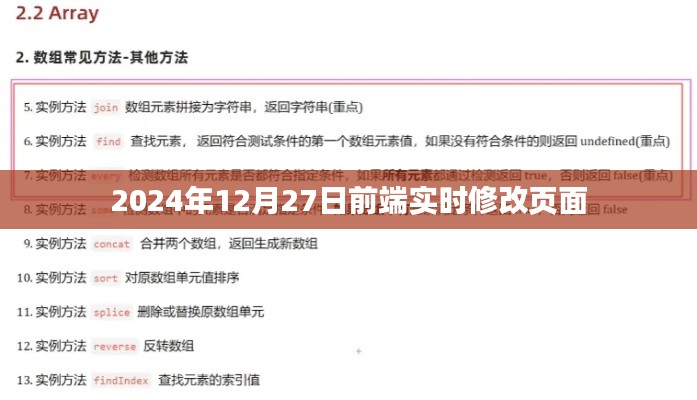 前端实时修改页面技术指南，至2024年12月27日