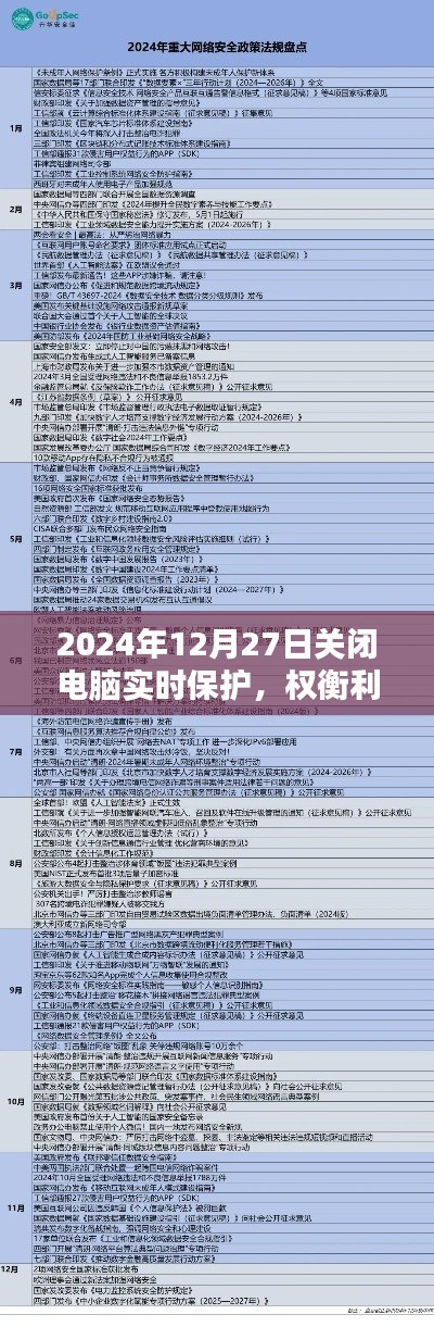 电脑实时保护关闭利弊分析与应对策略（2024年视角）