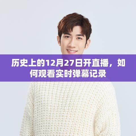 直播回顾，历史上的今天如何观看直播实时弹幕记录？