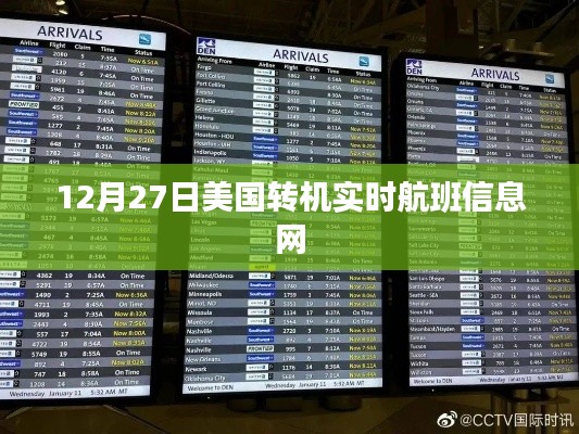 美国转机实时航班信息动态更新通知