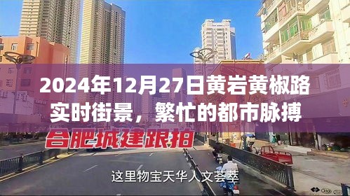 黄岩黄椒路实时街景，繁忙都市风采