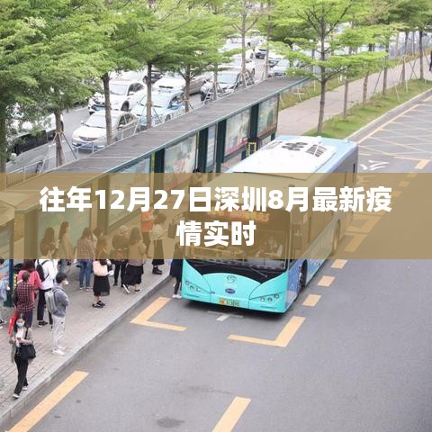 深圳往年年末疫情实时更新报告