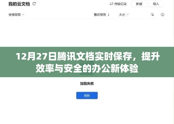 腾讯文档实时保存功能，办公效率与安全体验升级