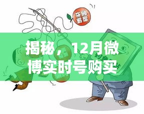 揭秘微博实时号购买背后的真相，违法犯罪探讨